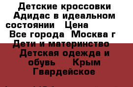 Детские кроссовки Адидас в идеальном состоянии › Цена ­ 1 500 - Все города, Москва г. Дети и материнство » Детская одежда и обувь   . Крым,Гвардейское